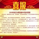 2019年武汉为明高级中学高考喜报