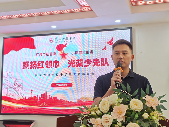 飘扬红领巾 光荣少先队 ——武汉为明学校小学部开展大队部干部竞选大会