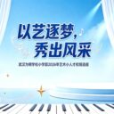 以艺逐梦，秀出风采 武汉为明学校小学部顺利开展2026音乐类艺术小人才校级选拔赛