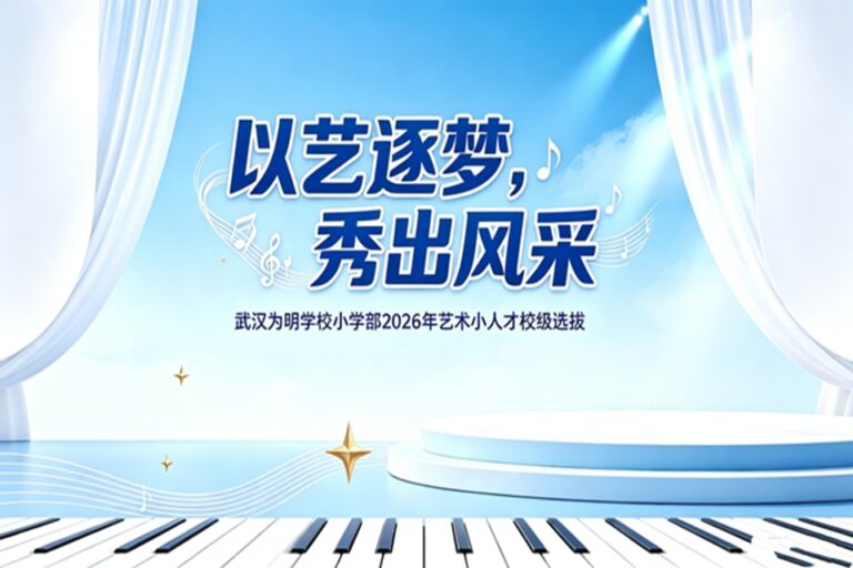 以艺逐梦，秀出风采 武汉为明学校小学部顺利开展2026音乐类艺术小人才校级选拔赛