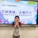 悦纳情绪 心有阳光 —— 武汉为明学校小学部开展第七周心理健康主题班会