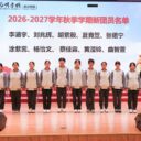 薪火永相传 青春勇担当 ——武汉为明学校初中部圆满举行2026-2027学年秋季学期新团员入团仪式