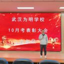 表彰励先进 复盘再出发——武汉为明学校初中部九年级召开10月考表彰大会
