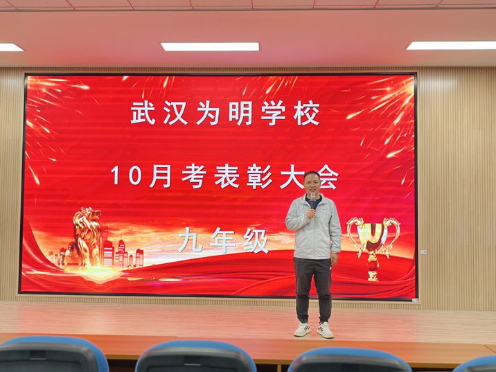 表彰励先进 复盘再出发——武汉为明学校初中部九年级召开10月考表彰大会